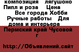 Cкомпозиция “ лягушоно Пипл и роза“ › Цена ­ 1 500 - Все города Хобби. Ручные работы » Для дома и интерьера   . Пермский край,Чусовой г.